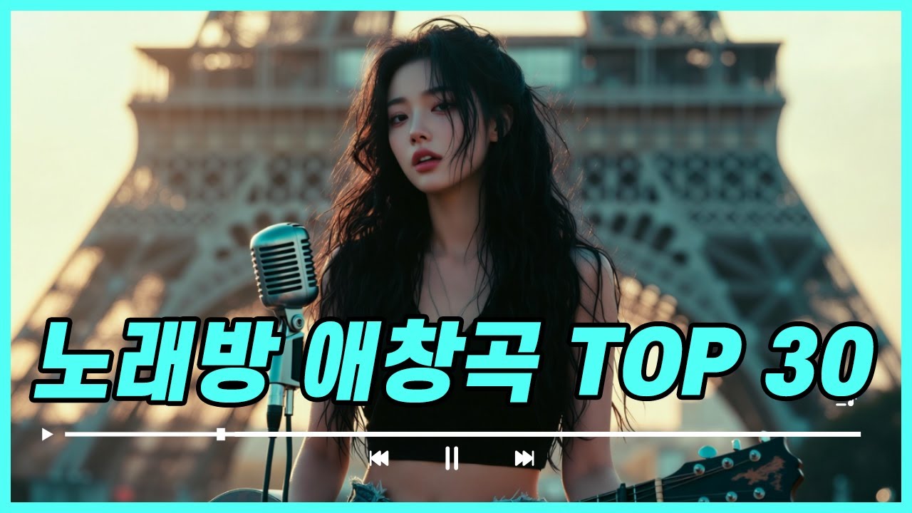 노래방 필수곡 30곡 🎶 누구나 한번쯤은 불러본 애창곡 모음 2시간 풀버전 90년대부터 최신곡까지 #노래방순위 #애창곡 #kpop #playlist #노래방인기순위