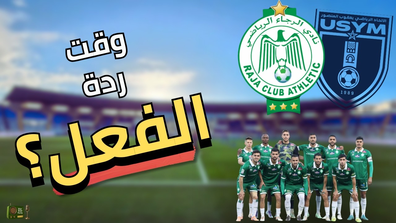 🎙️ ماتش الرجاء🔥 شنو السيناريو المتوقع؟ شي لعابة جمعو راسكم. تحليل سريع +التوقعات.