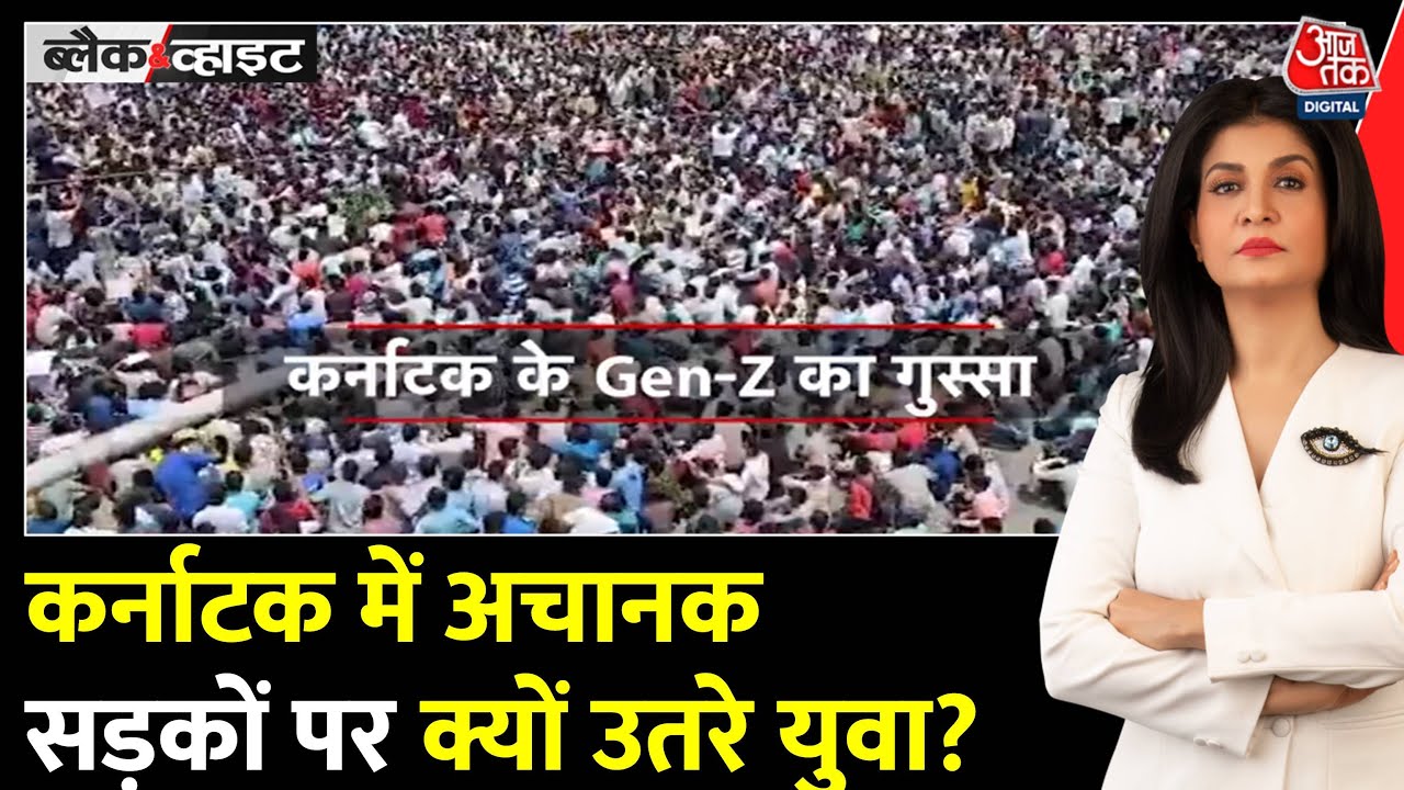 Black And White: बेरोजगारी के मुद्दे पर Karnataka में युवाओं के विरोध प्रदर्शन | Anjana Om Kashyap