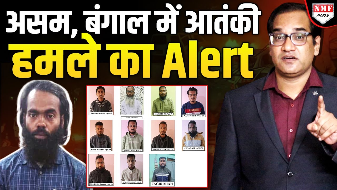 चुनावों से पहले Assam और Bengal में बड़े आतंकी हमले की साजिश, पकड़े गए आतंकियों का खौफनाक खुलासा