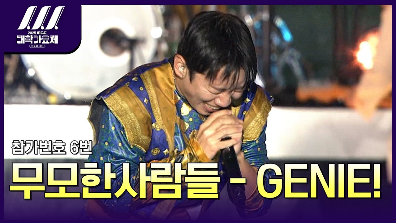 MBC 대학가요제 대상 받게 해주세요~ 과연 그 소원은 이루어졌을지니? 🧞｜참가번호 6번 ｜무모한사람들-GENIE! [2025 MBC대학가요제]