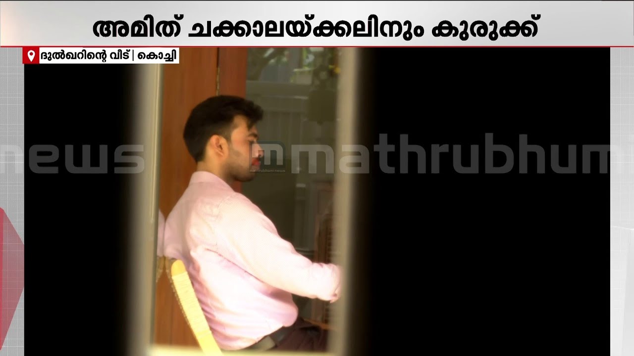 ദുല്‍ഖര്‍ സല്‍മാന്റെ മൂന്നു വീടുകളിലും  ഇഡി റെയ്ഡ് | ED Raid Dulquer Salmaan House | Vehicle Scam