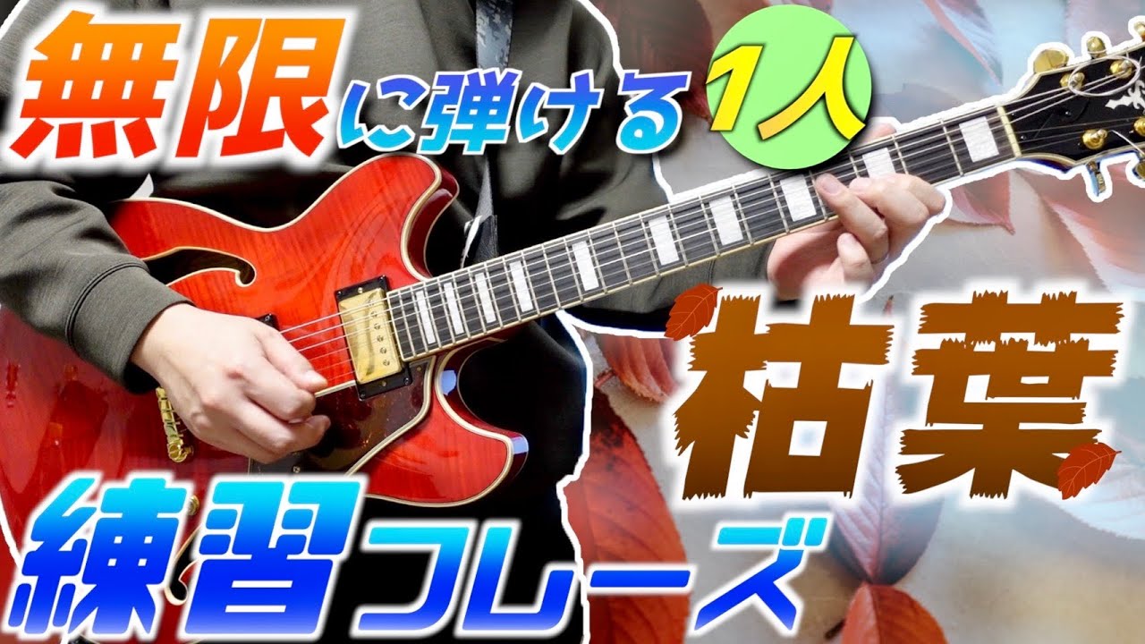 ギター1本で無限に弾ける1人「枯葉」練習フレーズ