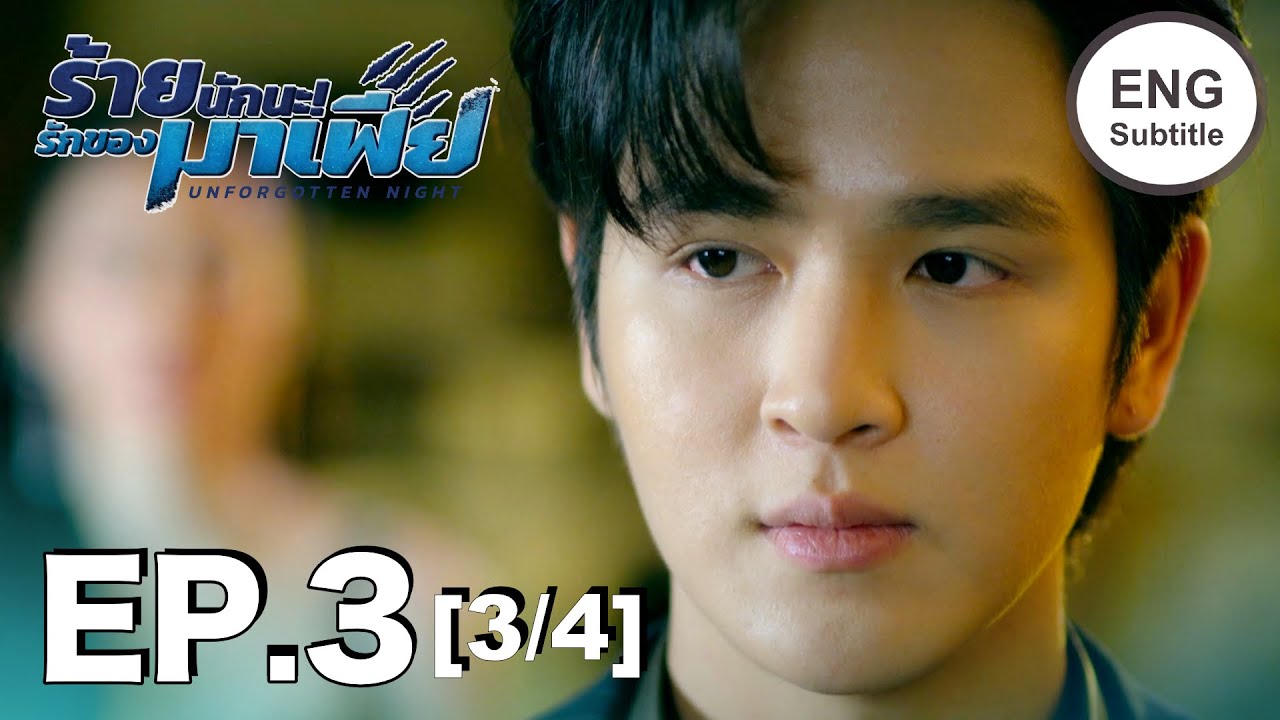 (ENG SUB) ร้ายนักนะ...รักของมาเฟีย | Unforgotten Night Ep3 (3/4)