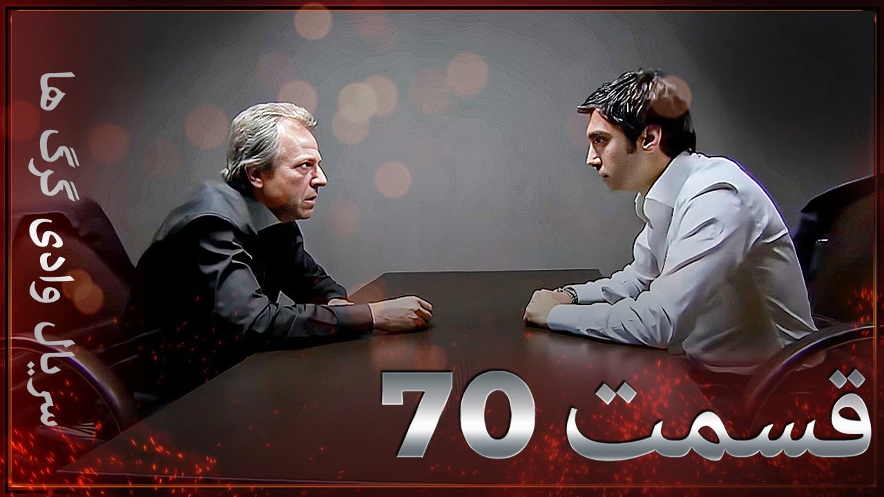 سریال وادی گرگ ها | 70. قسمت را تماشا کنید (Farsi Dubbed)
