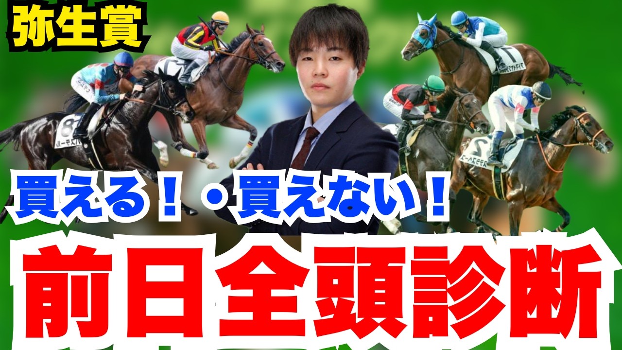 【弥生賞】買える、買えない！元騎手が全頭診断！