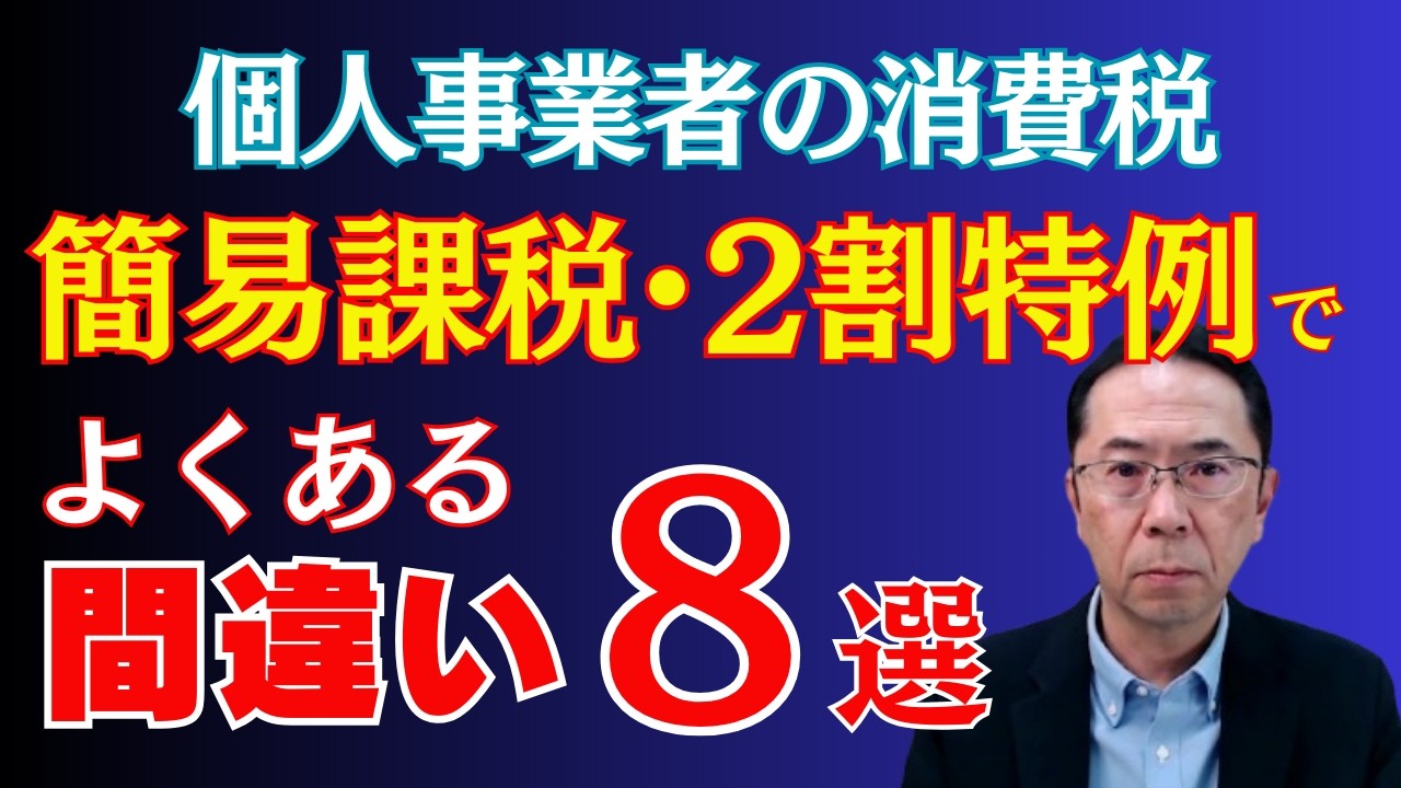 【うっかりミス多発】簡易課税・2割特例の注意点｜適用条件・よくある間違い・今後の改正点まで解説！