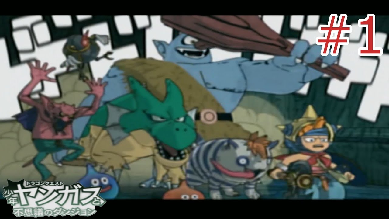 【ドラゴンクエスト 少年ヤンガスと不思議のダンジョン】なぜ最新ハードに移植されないのか疑問しかない神ゲーやる #1