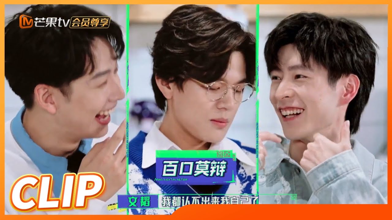 【尝鲜版】石凯自曝手机有7款美颜APP？文韬：我不需要这种东西 《名侦探学院5》Detective College S5 EP0丨MangoTV