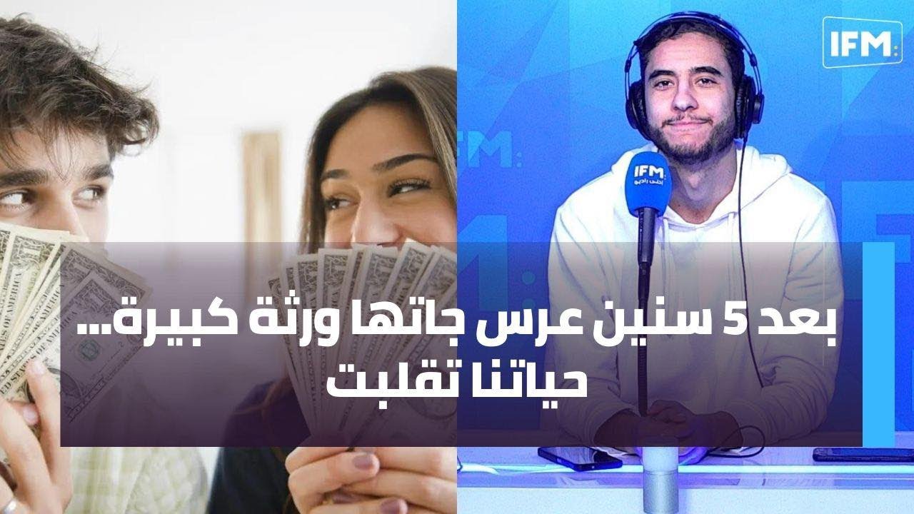 بعد 5 سنين عرس جاتها ورثة كبيرة...حياتنا تقلبت