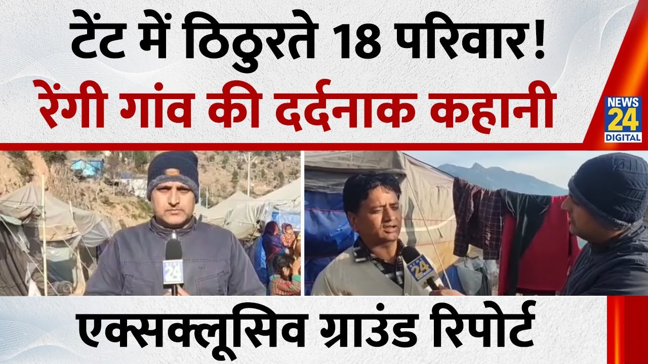 J&K News: टेंट में ठिठुरते 18 परिवार ! रेंगी गांव की दर्दनाक कहानी, Exclusive ग्राउंड रिपोर्ट