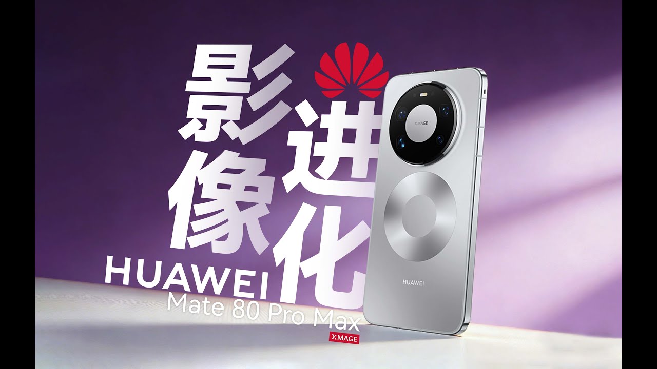 華爲Mate80 Pro Max表現如何？