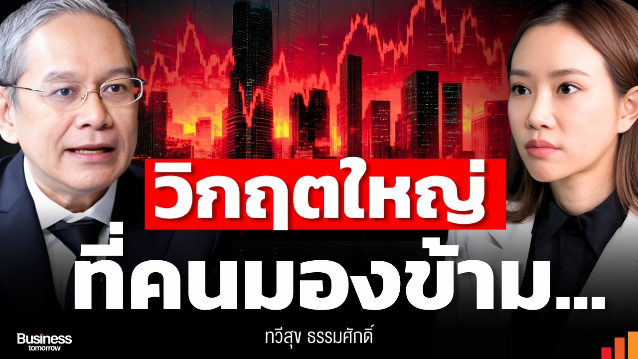 Commercial Real Estate ระเบิดลูกใหม่ของโลกการเงิน? ใหญ่กว่า Subprime x5 (ทวีสุข ธรรมศักดิ์)