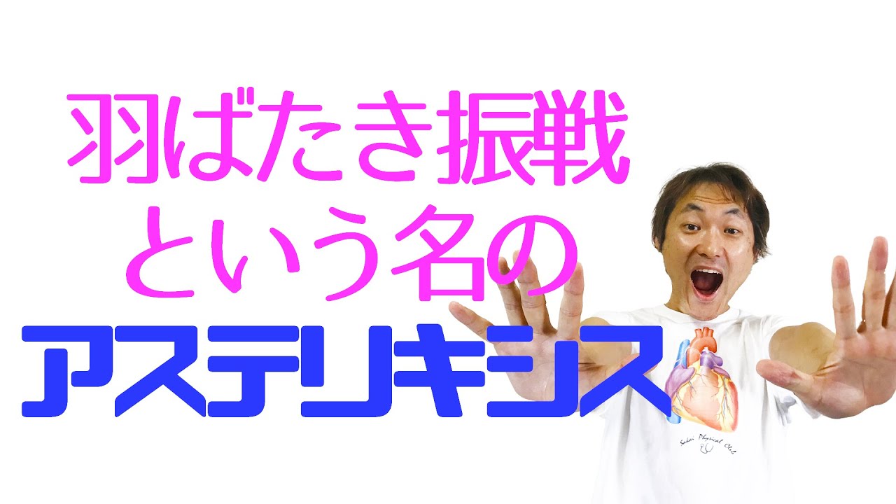 羽ばたき振戦/アステリキシス（Flapping tremor/asterixis)：肝臓の診察(Part.6)
