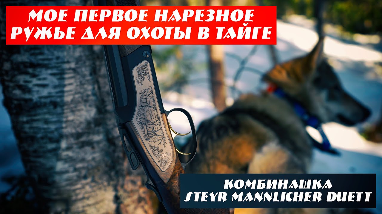 Выбор первого нарезного ружья для охоты в тайге, комбинированная винтовка Steyr Mannlicher Duett