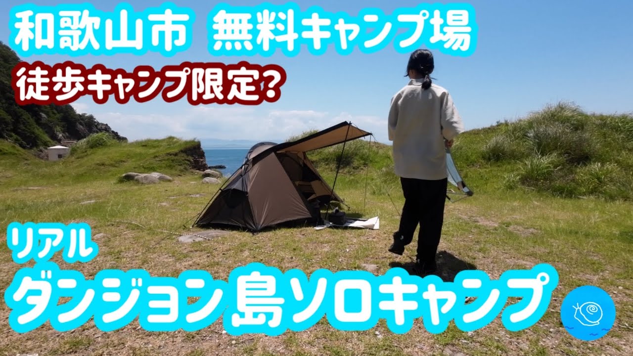 ［徒歩キャンプ］和歌山市の無料キャンプ場    リアルダンジョン島で探検してソロキャンプ！｜友ヶ島｜
