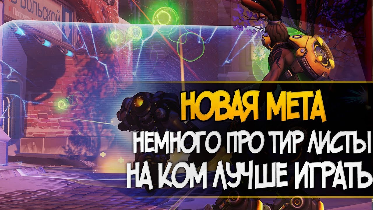 На ком играть в новой мете? | Лучшая команда для соревновательного режима овервотч