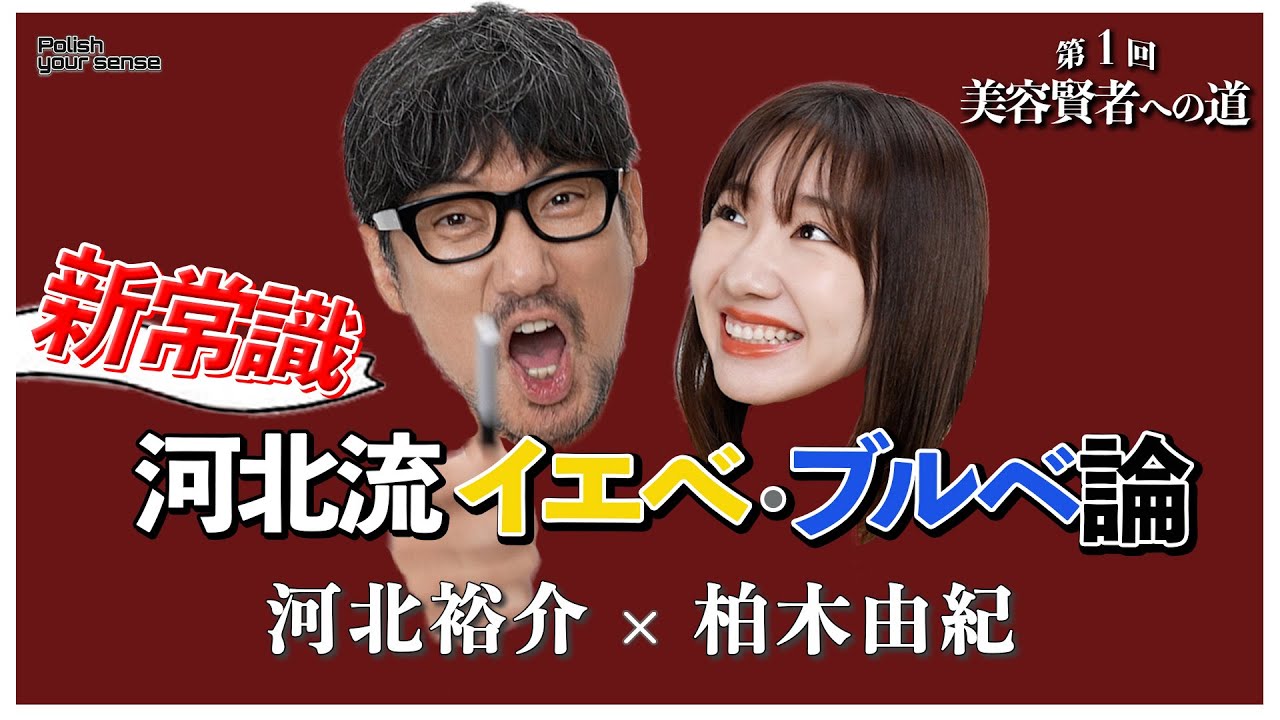 【河北メイク】新常識‼河北流イエベ・ブルベ論【柏木由紀さん×河北裕介】