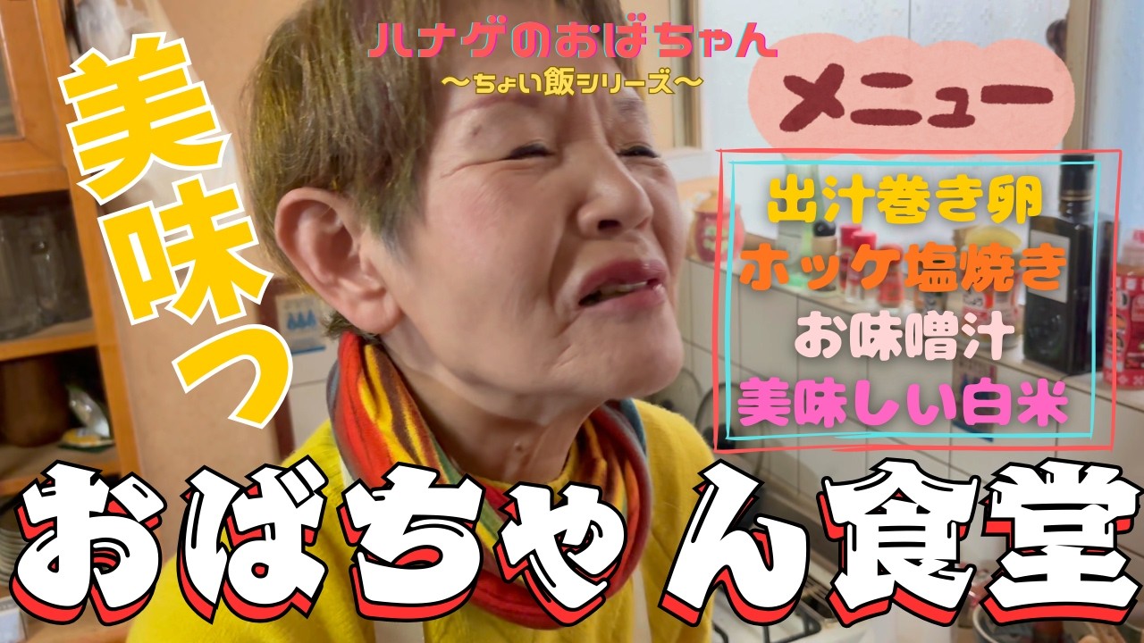 【ハナゲーズ】ハナゲのおばちゃんドヤ飯シリーズ～おばちゃん食堂～