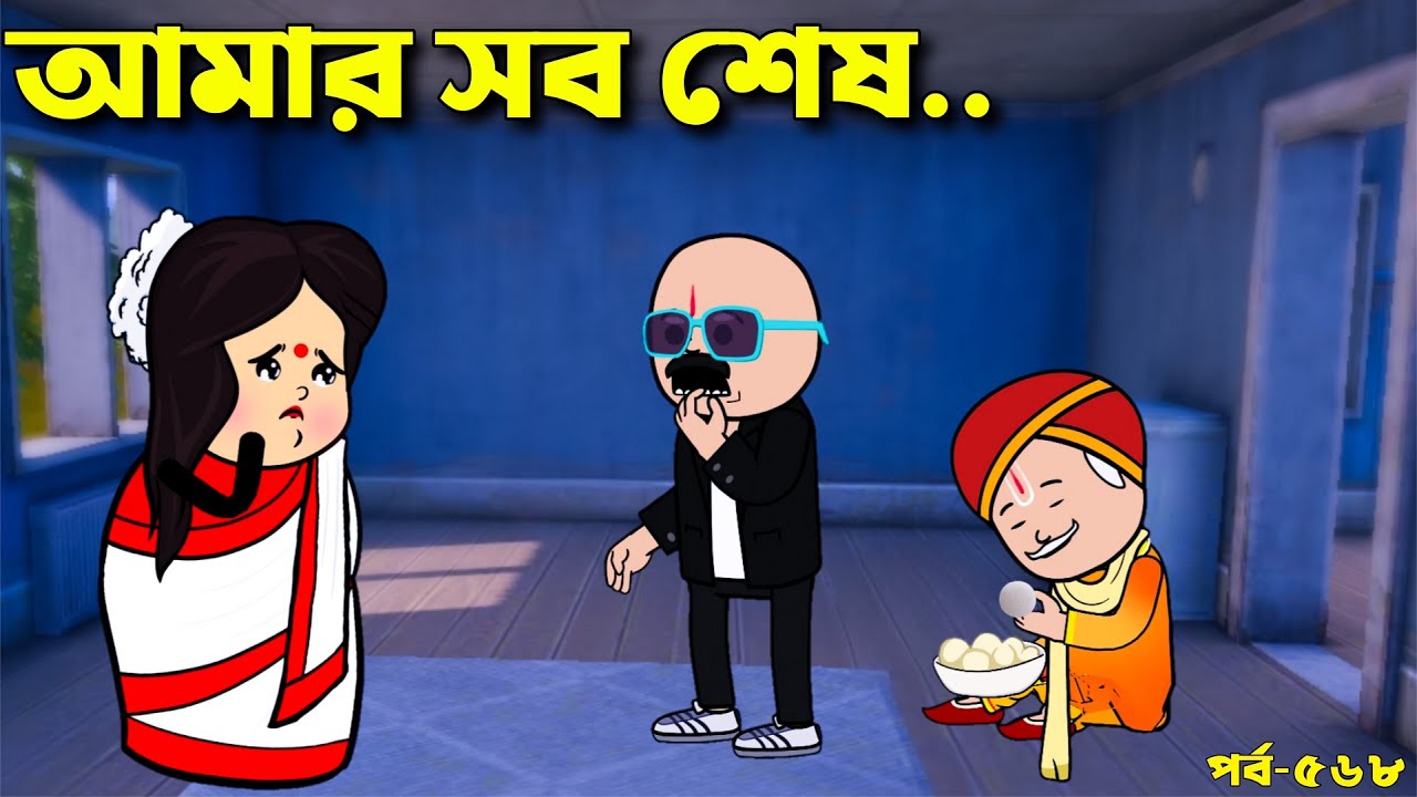 আমার সব শেষরে কদম | Bangla Comedy cartoon @Paducartoon  tweencraft Funny Video