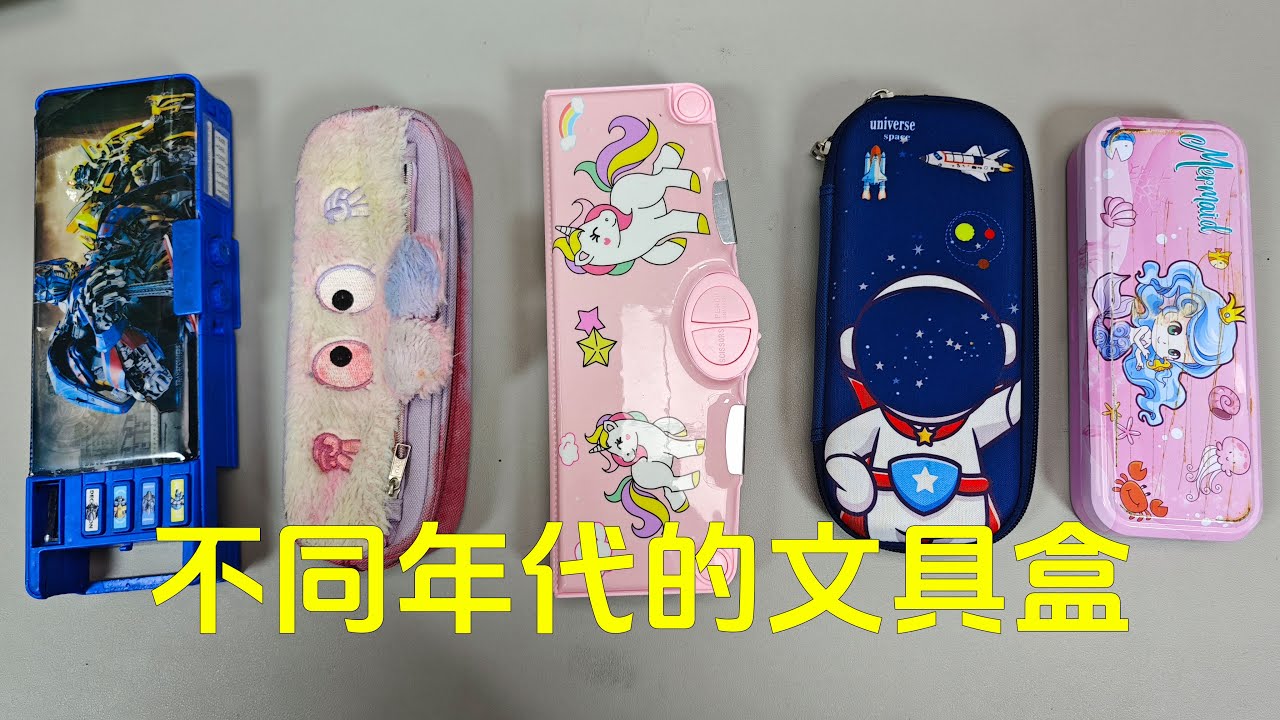 不同年代的文具盒，哪款是你的童年。