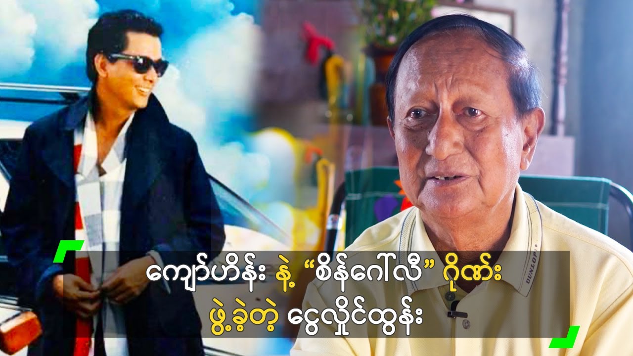ကျော်ဟိန်း နဲ့ “စိန်ဂေါ်လီ” ဂိုဏ်း ဖွဲ့ခဲ့တဲ့ ငွေလှိုင်ထွန်း