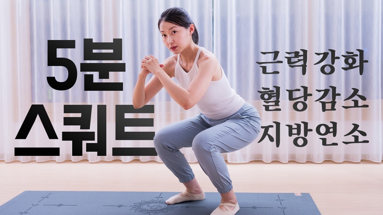 하루 한 번! 기초체력 기르는 5분 스쿼트 운동👑(2025) - 초급자 루틴