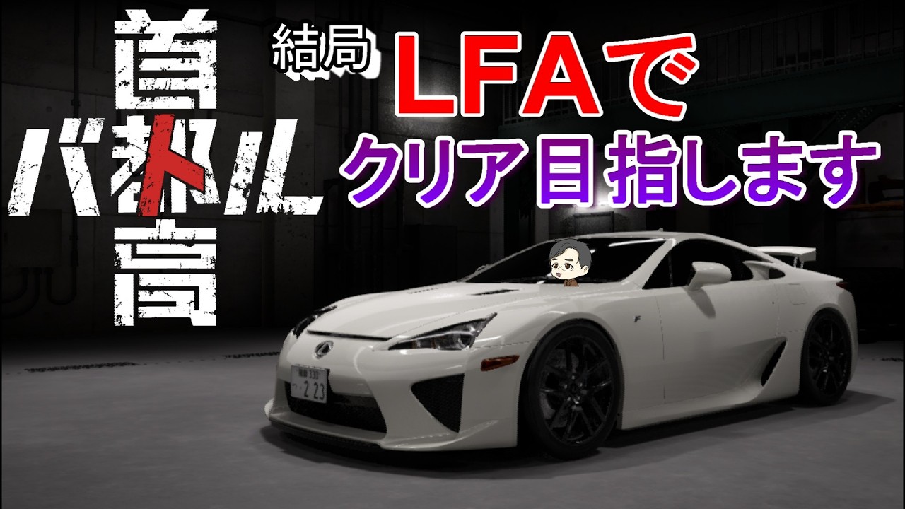 【概要欄必読】結局LFAでクリアを目指すおっさん Tガレージ店長が首都高バトルをプレイ #8