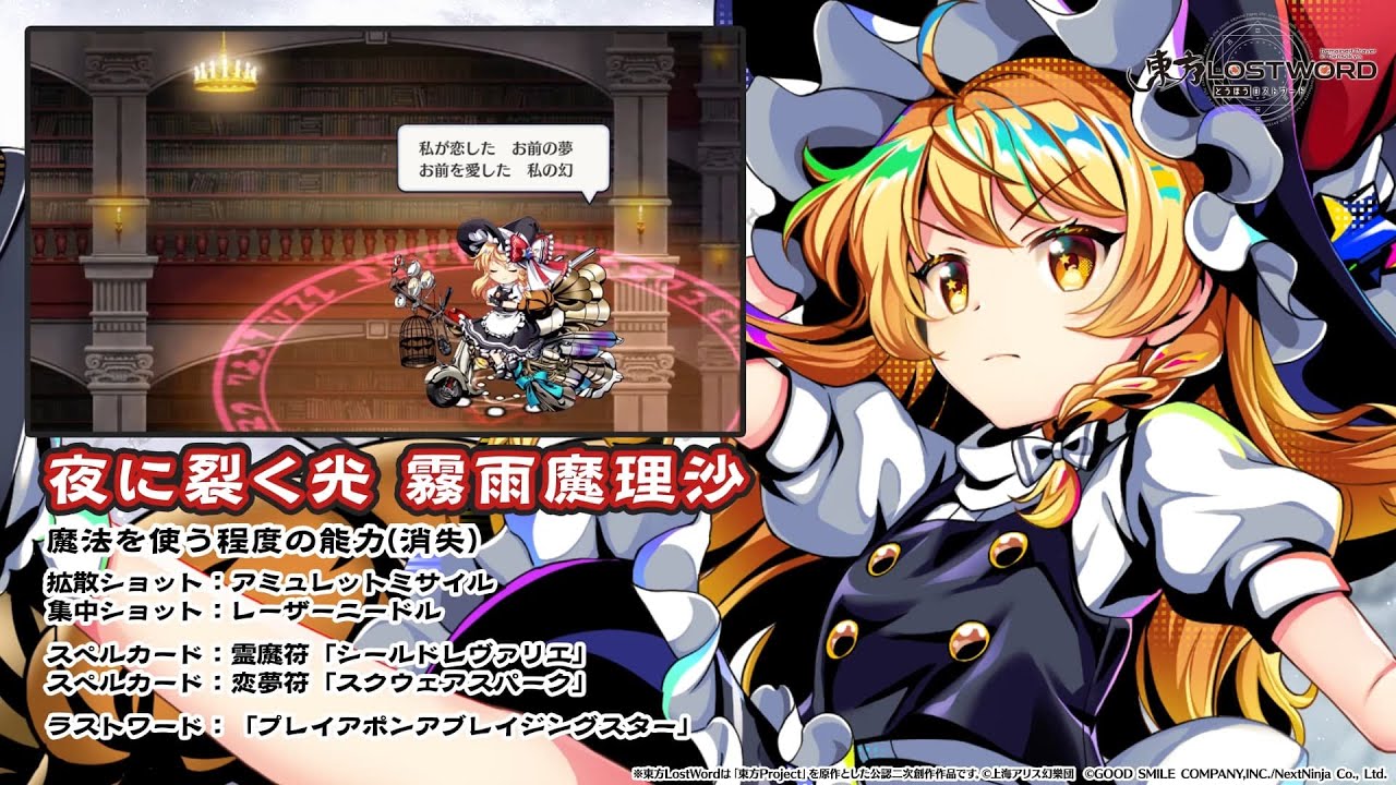 【東方LostWord】夜に裂く光 霧雨魔理沙 紹介動画