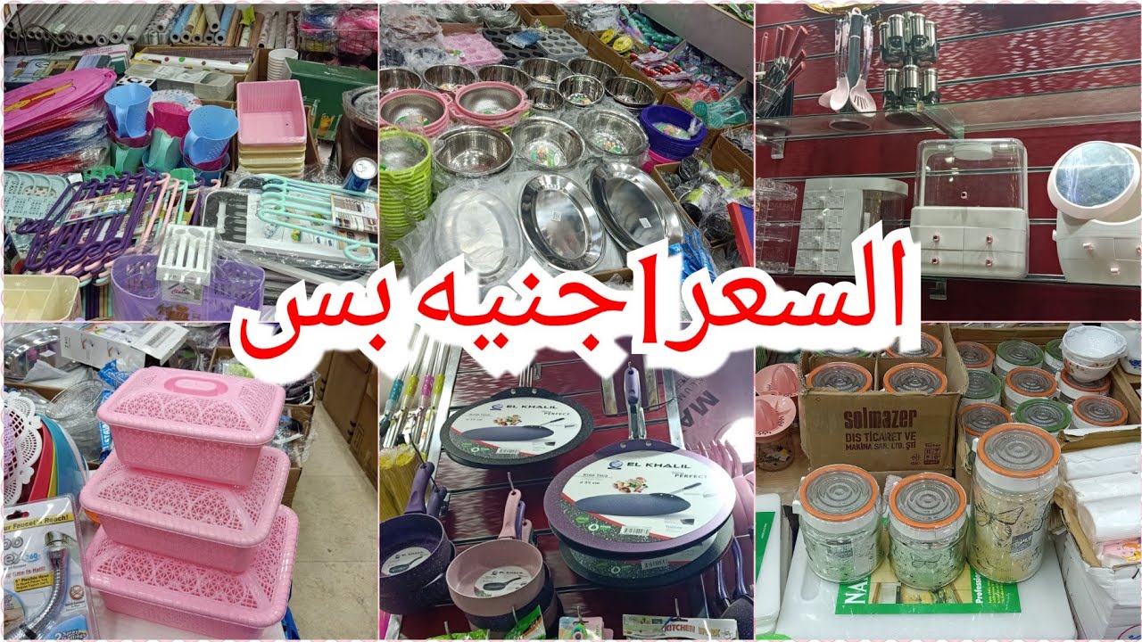 درب سعاده/اكتشاف جديد كنز لكل عروسه سعر يبدأ1جنيه المنظمات التركي علب الحفظ كل رفيع العروسه 😱😱