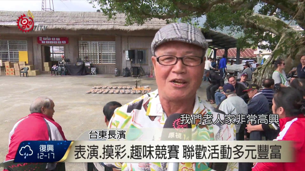 真柄部落聯歡活動 享用美食 敬老同樂 2017-01-29 TITV 原視新聞