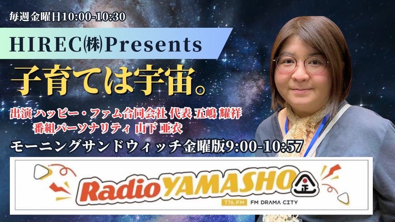 【2026年02月27日放送アーカイブ】HIREC株式会社presents「子育ては宇宙。」
