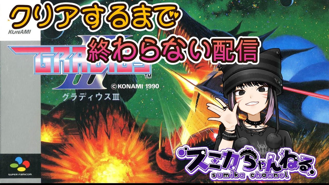 【グラディウス３】  クリアするまで終わらない配信　※必要な時だけアドバイスを求めます