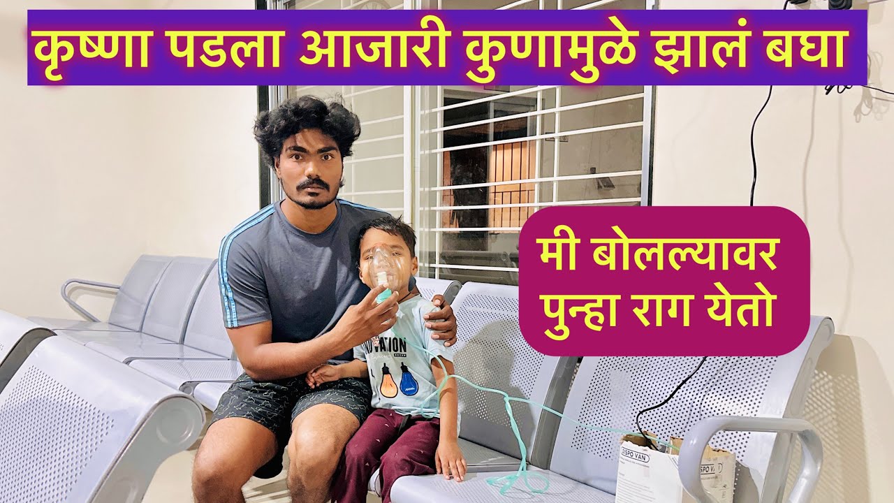 कृष्णा पडला आजारी | मी बोलल्यावर पुन्हा राग येतो 😱