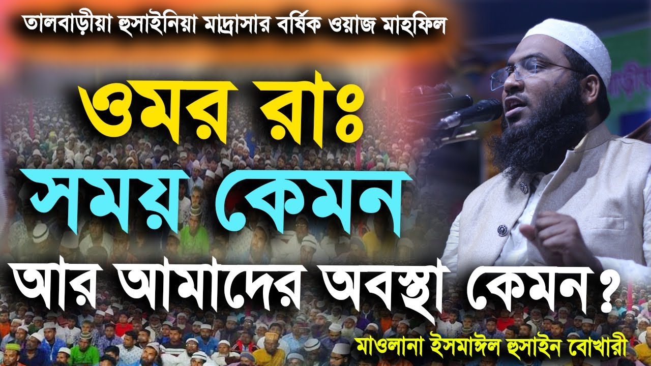 ওমর রাঃ সময় কেমন আর আমাদের অবস্থা কেমন?,মধুর কণ্ঠে শুনুন সম্পূর্ণ নতুন ওয়াজ,Ismail Hussain Bukhari