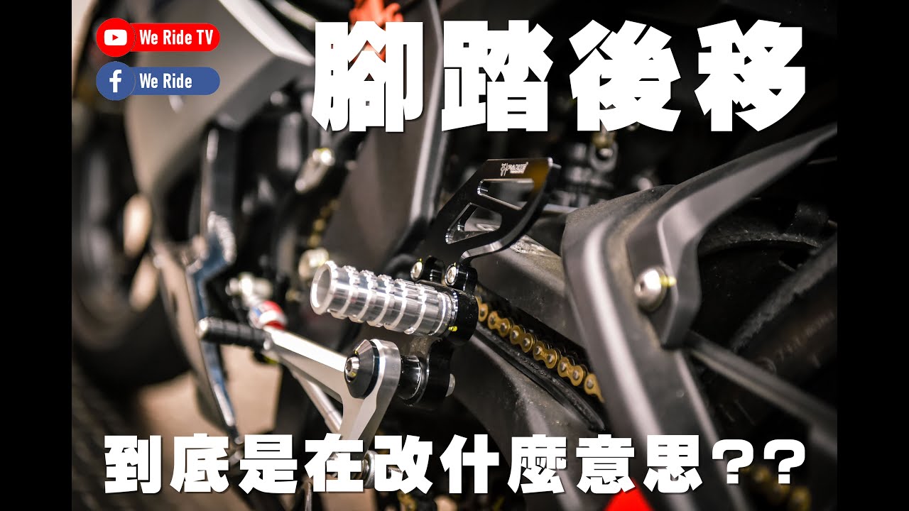 WeRide | the改 | 第一集終於 | 檔車的腳踏後移到底為什麼要改? | 還敢改車啊冰鳥!?
