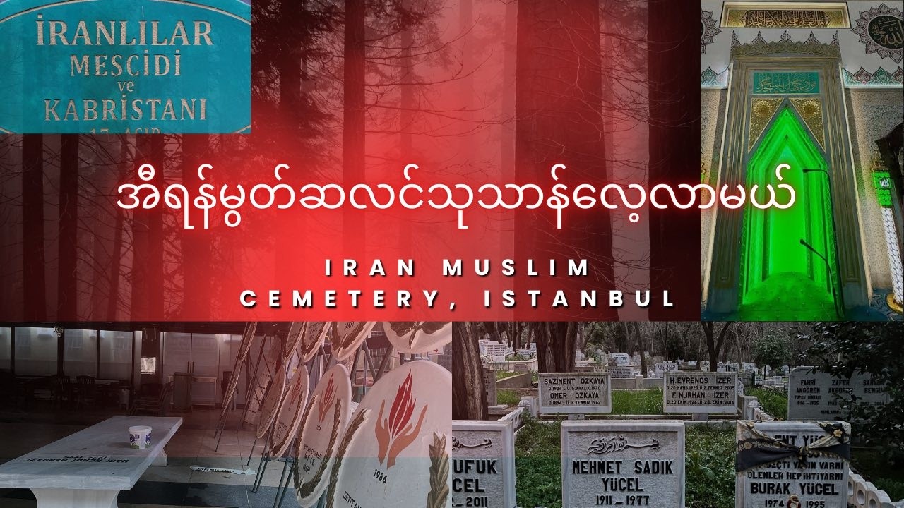 အီရန်မွတ်ဆလင်သုသာန်လေ့လာမယ် , အစ္စတန်ဘူလ်မြို့ တူရကီနိုင်ငံ / Iran Muslim Cemetery Istanbul Turkey 