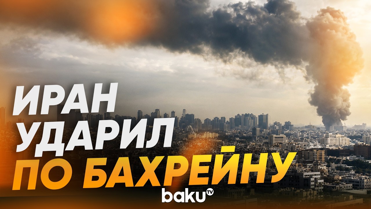 Иран нанес ракетный удар по Бахрейну - Baku TV | RU