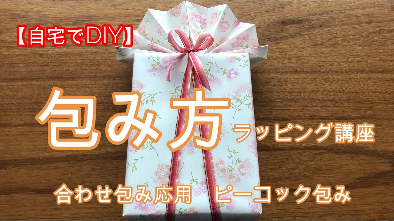 【自宅でDIY】ラッピング合せ包み　応用　扇包み