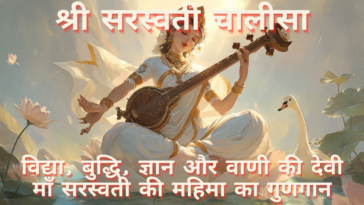 Shri Saraswati Chalisa | श्री सरस्वती चालीसा