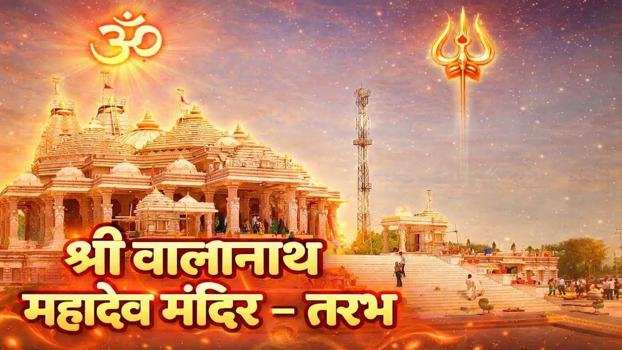 Shree Valinath Mahadev Dham | Valinath Mahadev Temple History | Valinath Gaman Santhal | Tarabh