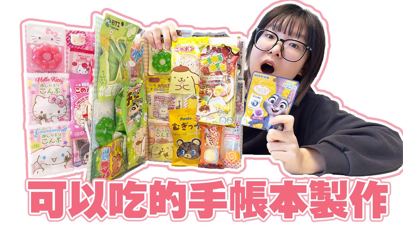 【DIY】超紓壓！製作「可以吃的手帳」！三麗鷗我推主題色，夢幻到捨不得吃！[NyoNyoTV妞妞TV]