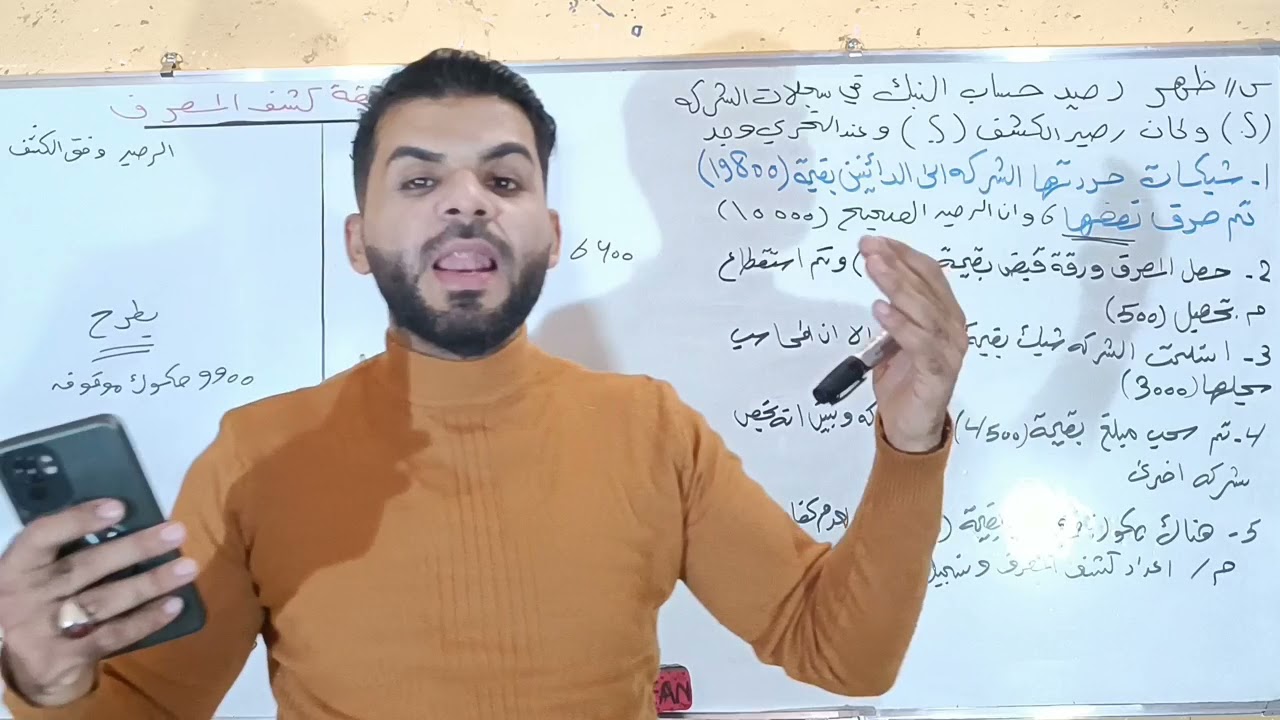 مطابقة كشف المصرف مع قيود التسويه  /سوال امتحاني