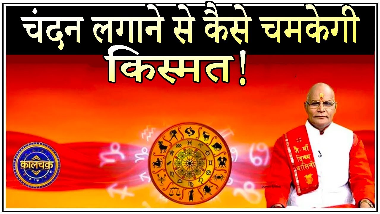 KaalChakra - चंदन लगाने से कैसे चमकेगी किस्मत ? | Pandit Suresh Pandey | Darshan24