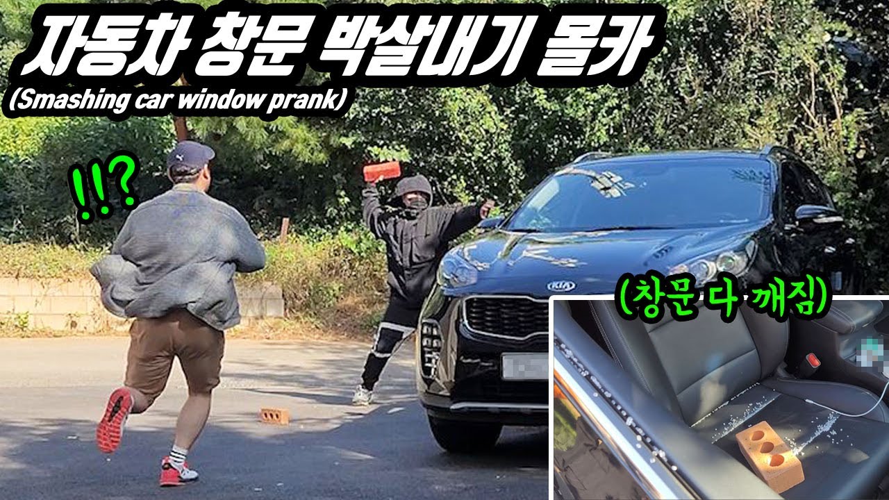 ENG)(몰카)벽돌로 자동차 유리창 박살내기 몰래카메라ㅋㅋㅋㅋ 내차 창문이 벽돌로 박살나 있다면 ㅋㅋㅋ