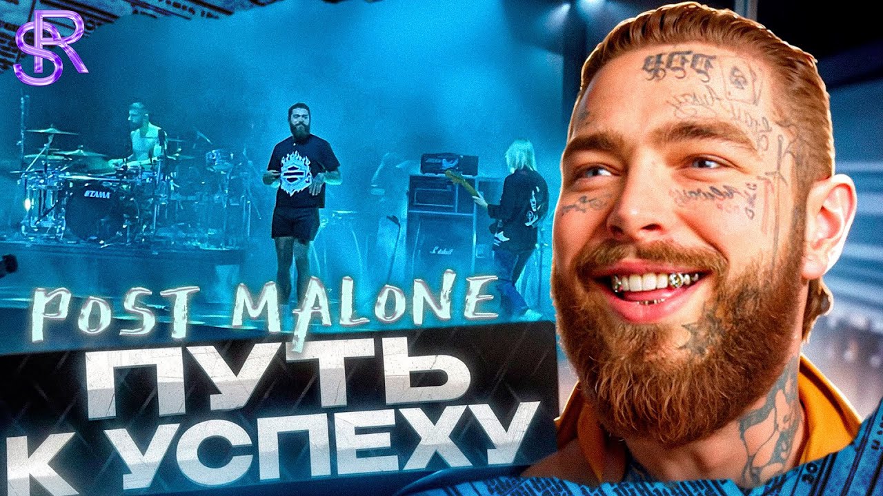 Post Malone ДОЛГИЙ ПУТЬ К УСПЕХУ