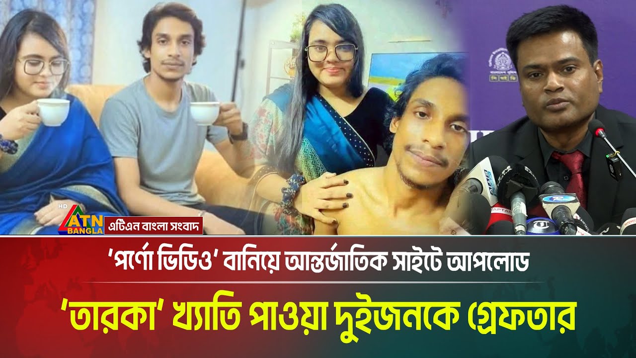 প'র্নো ভিডিও বানিয়ে আন্তর্জাতিক সাইটে আপলোড। বান্দরবানে দু’জন গ্রে*ফ*তা*র। ATN Bangla News