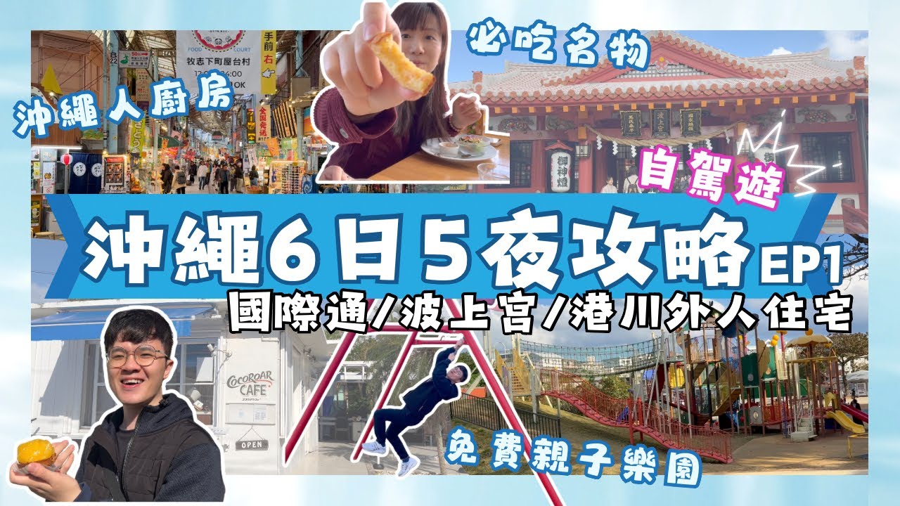 🎏沖繩自駕遊必去行程推薦｜手信必逛￼國際通｜￼￼波上宮｜文青最愛港川外人住宅￼￼｜沖繩自由行￼