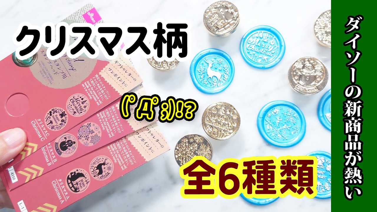 【ダイソー】新商品クリスマススタンプが６種類発売されている！DAISO購入品紹介＆実際に使ってみる