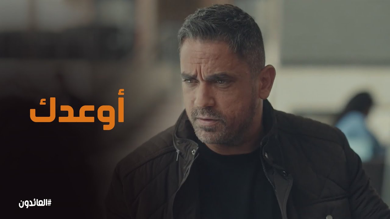 عمر يوعد فرح انه ياخد اجازة مخصوص عشانها #العائدون